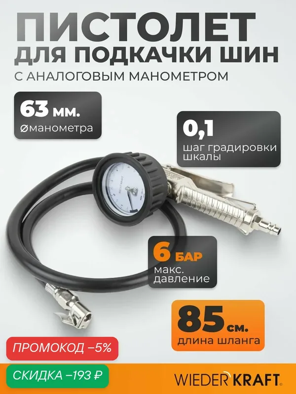 Пистолет для подкачки шин WIEDERKRAFT с аналоговым манометром 63 мм max 6 бар WDK-29115 — WIEDERKRAFT, скидка по промокоду Яндекс Маркет