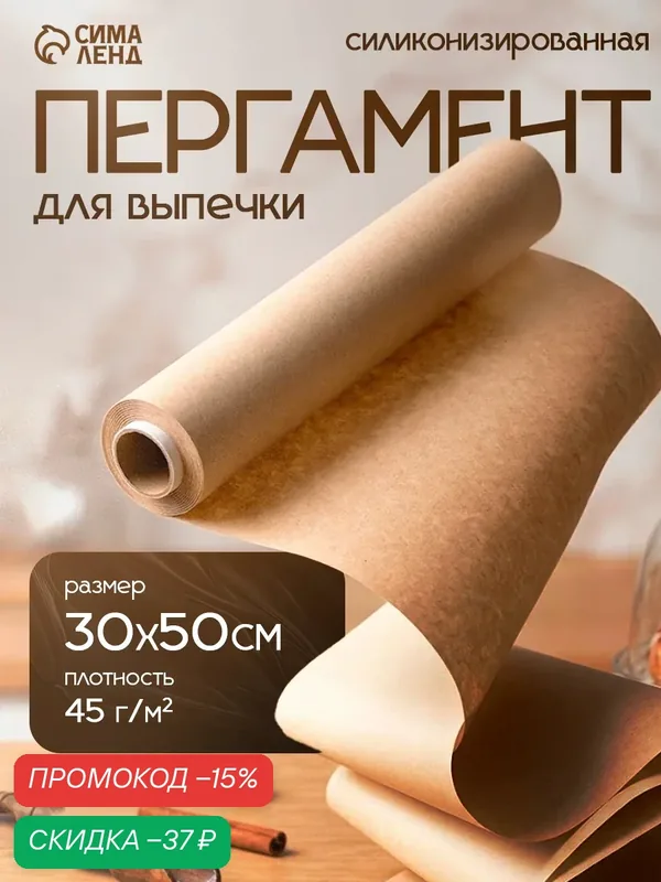 Бумага для выпечки марка «П», подпергамент, 30 см×50 м, плотность 45 г/м², бежевая — SKYPHOS, скидка по промокоду Яндекс Маркет