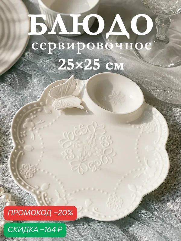Блюдо Доляна «Бабочка», d=25 см, с соусником, керамика, белое — Доляна, скидка по промокоду Яндекс Маркет