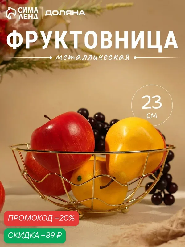 Фруктовница Доляна "Солнце", металл, золотистая, круглая, 23 см — Доляна, скидка по промокоду Яндекс Маркет