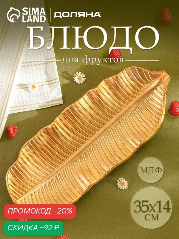 Блюдо для фруктов Доляна «Золотой лист», 35×14 см, цвет золотой — SKYPHOS, скидка по промокоду Яндекс Маркет