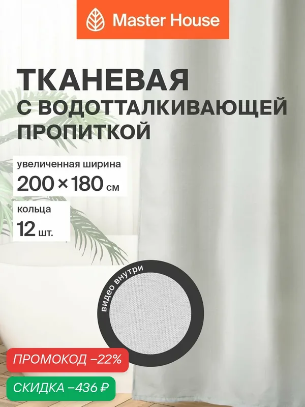 Штора для ванной Кардинал, материал полиэстер, ширина 200см, 200х180см прозрачные люверсы, кольца 12шт — Master House, скидка по промокоду Яндекс Маркет