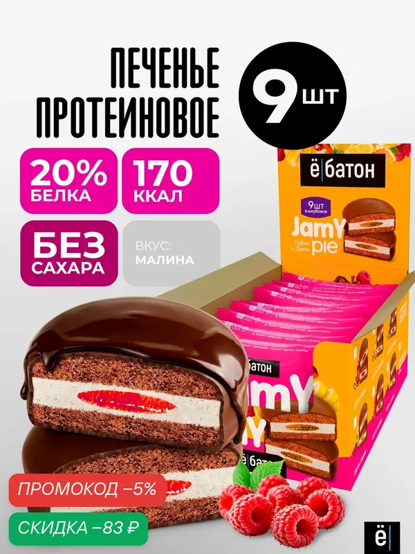 Печенье ё|батон "Jamy Pie", с малиновым джемом и белковым маршмеллоу, без сахара 9шт — Ё|батон, скидка по промокоду Яндекс Маркет