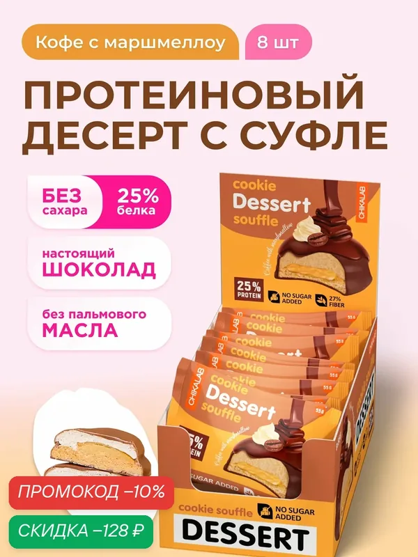 CHIKALAB Протеиновое печенье с суфле в шоколаде без сахара "Кофе с маршмэллоу", 8шт х 55г — Chikalab, скидка по промокоду Яндекс Маркет