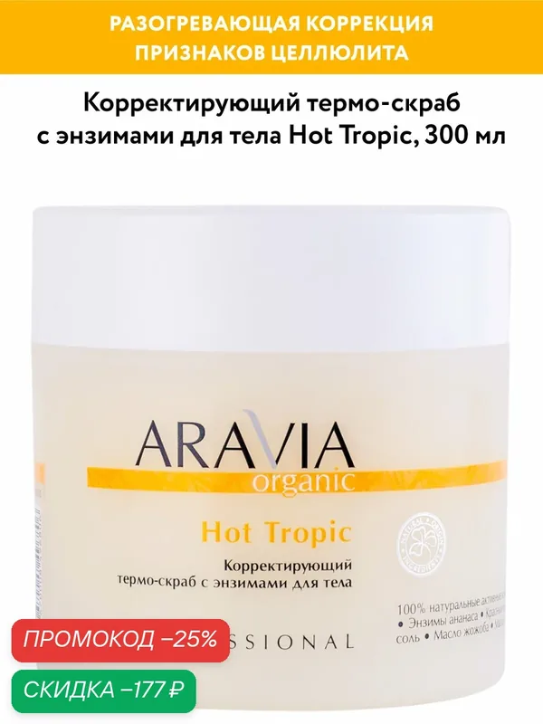 ARAVIA Корректирующий термо-скраб с энзимами для тела Hot Tropic, 300 мл — ARAVIA, скидка по промокоду Яндекс Маркет