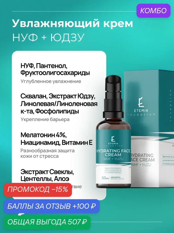Etemia Увлажняющий крем для лица NMF+YUZU, для всех типов кожи, 50мл — Etemia, промокод и 100 баллов за отзыв Яндекс Маркет