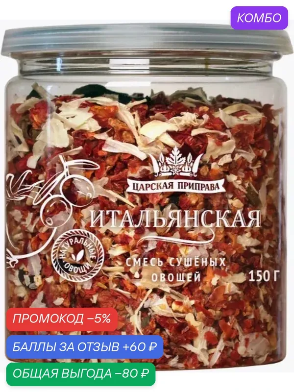 Приправа царская приправа смесь сушеных овощей «Итальянская» /банка/ 150г — Царская приправа, скидка по промокоду Яндекс Маркет