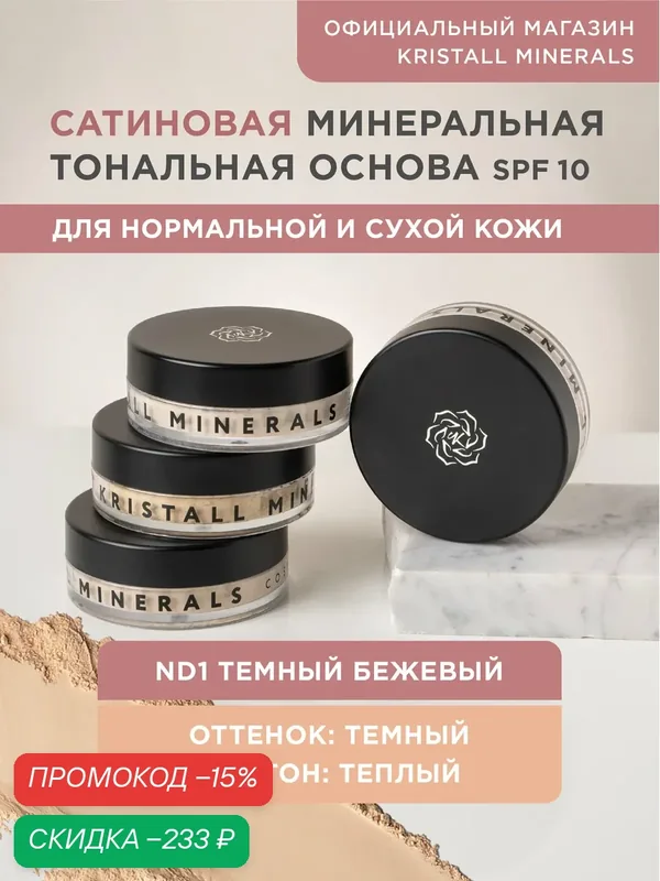 Минеральная тональная основа Kristall Minerals cosmetics, сатиновая ND1 Темный бежевый — Kristall Minerals, скидка по промокоду Яндекс Маркет