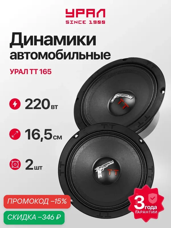 Колонки автомобильные Урал "ТТ 165", среднечастотные, 6.5", черные, 2 шт. — Урал, скидка по промокоду Яндекс Маркет
