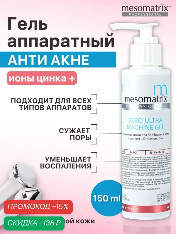 Аппаратный гель Sebo Ultra, от воспалений, для сужения пор, 150 мл, Mesomatrix Professional — Mesomatrix, скидка по промокоду Яндекс Маркет