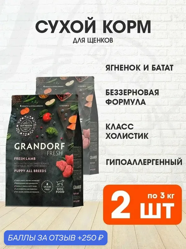 Корм сухой Grandorf Fresh Grain Free Puppy All Breeds Lamb & Sweet Potato беззерновой для щенков всех пород, беременных и кормящих сук, ягненок, батат, 3 кг 2 шт — Grandorf, скидка по промокоду Яндекс Маркет