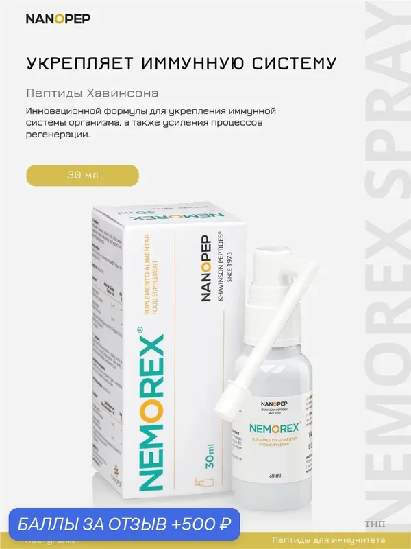 Nanopep, Неморекс(пептиды Хавинсона)спрей для повышения иммунитета, 30 мл — Nanopep, 500 баллов за отзыв Яндекс Маркет