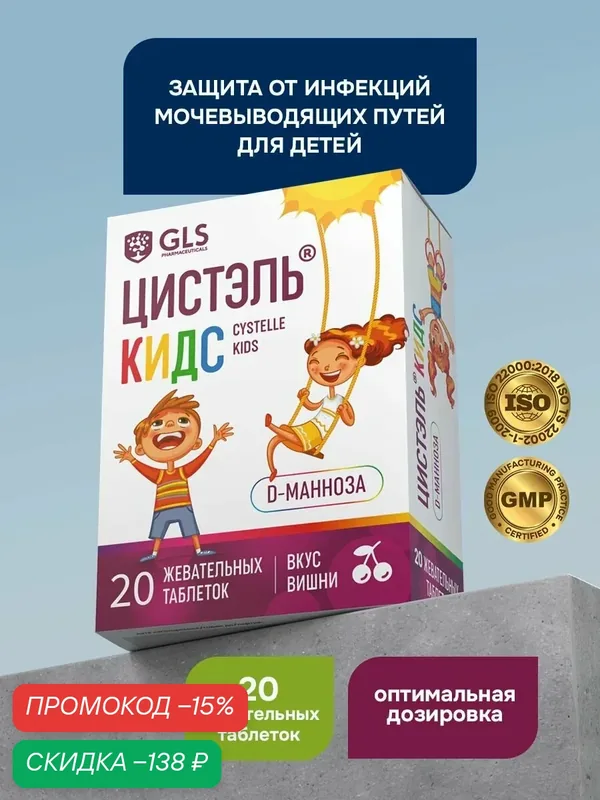 Цистэль кидс GLS Pharmaceuticals для профилактики цистита, 2, 4 г, 20 жевательных таблеток — GLS pharmaceuticals, скидка по промокоду Яндекс Маркет
