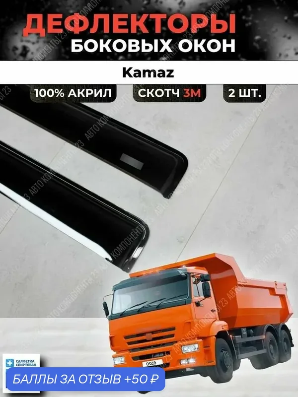Дефлекторы окон КАМАЗ 5490 5511 5320 43118 65115 6520 / Ветровики — скидка по промокоду Яндекс Маркет