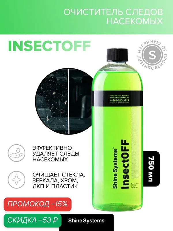 Очиститель кузова от следов насекомых Shine Systems InsectOFF, 750 мл SS746 — Shine Systems, скидка по промокоду Яндекс Маркет