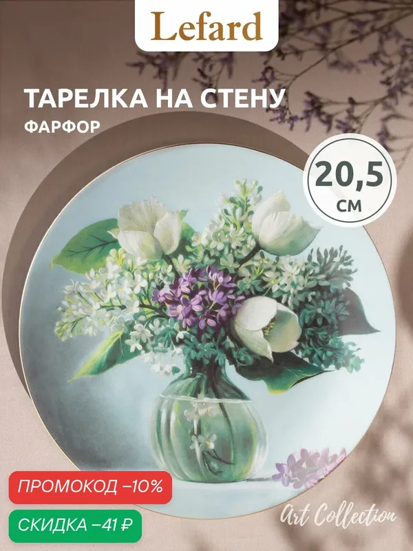 Тарелка декоративная Lefard "Art Collection", 20, 5 см, фарфор — Lefard, скидка по промокоду Яндекс Маркет