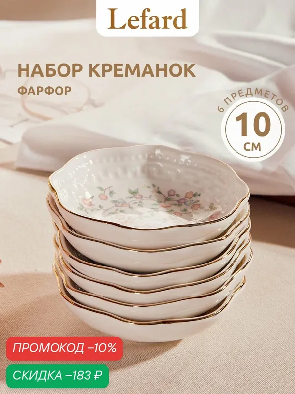 Набор пиал для варенья из фарфора Lefard "Фабьен" 6 шт / 50 мл — Lefard, скидка по промокоду Яндекс Маркет