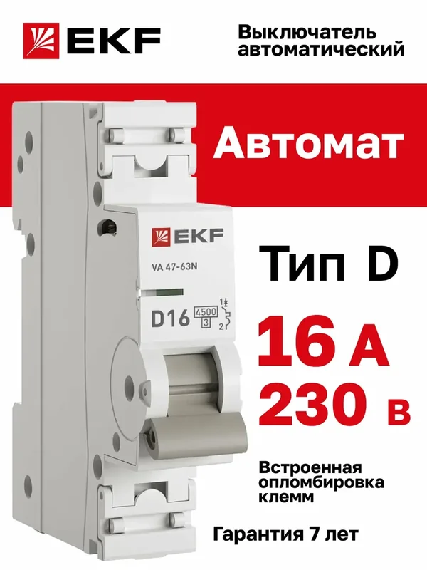 Автоматический выключатель EKF PROxima ВА 47-63N 1P 16А (D) 4, 5 кА — EKF, скидка по промокоду Яндекс Маркет