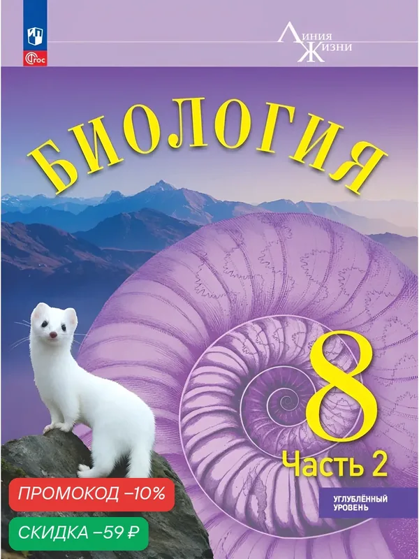 Учебник Просвещение "Биология. 8 класс", углублённый уровень, 2025 год, мягкий переплет, ФГОС — Просвещение, скидка по промокоду Яндекс Маркет