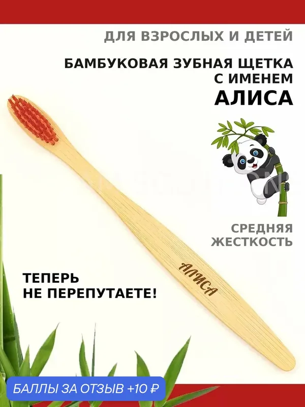 Зубная щетка бамбуковая для Алисы — 10 баллов за отзыв Яндекс Маркет