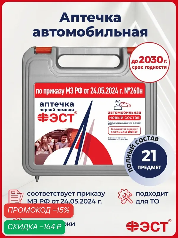 Аптечка автомобильная 2025 нового образца ГОСТ ФЭСТ приказ 260н — ФЭСТ, скидка по промокоду Яндекс Маркет