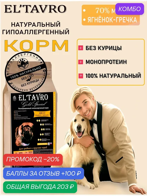Сухой корм ELTAVRO (эльтавро) для собак средних и крупных пород ягнёнок с гречкой 350гр полнорационный/гипоаллергенный/без курицы — EL'TAVRO, промокод и 100 баллов за отзыв Яндекс Маркет