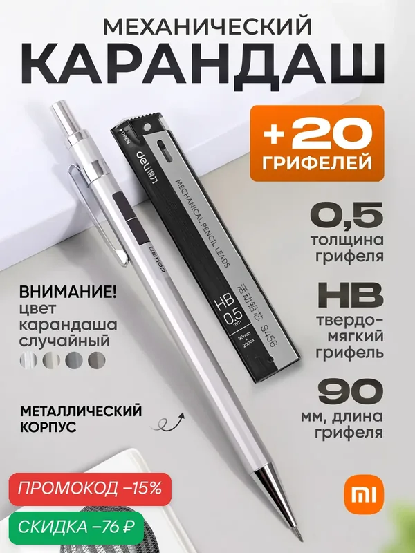 Механический карандаш Deli S001 с комплектом грифелей (толщина — 0.5 мм, твердость - HB) — deli, скидка по промокоду Яндекс Маркет