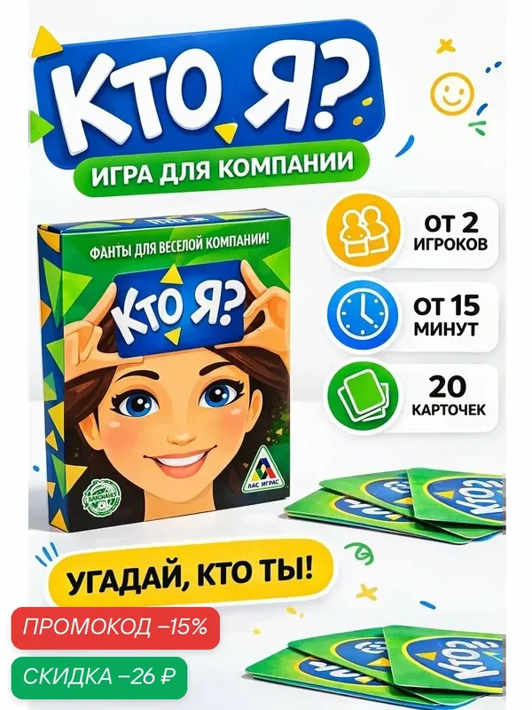 Настольная игра фанты ЛАС играс"Кто Я?", 20 карточек, картон, 12+ — ЛАС ИГРАС, скидка по промокоду Яндекс Маркет