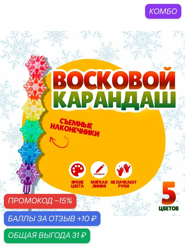 Карандаш восковой "Снежинка" 5 цветов, съемные наконечники, ЛАС играс — Сима-ленд, 10 баллов за отзыв Яндекс Маркет