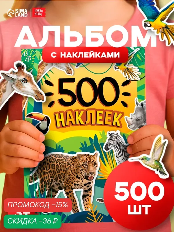 Альбом наклеек детские буква-ленд «500 наклеек. Животные» +фон — Буква-Ленд, скидка по промокоду Яндекс Маркет
