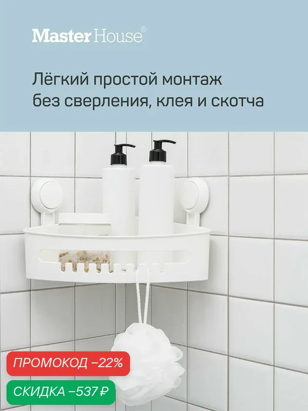 Полка в ванную без сверления угловая на присоске с крючками — Master House, скидка по промокоду Яндекс Маркет