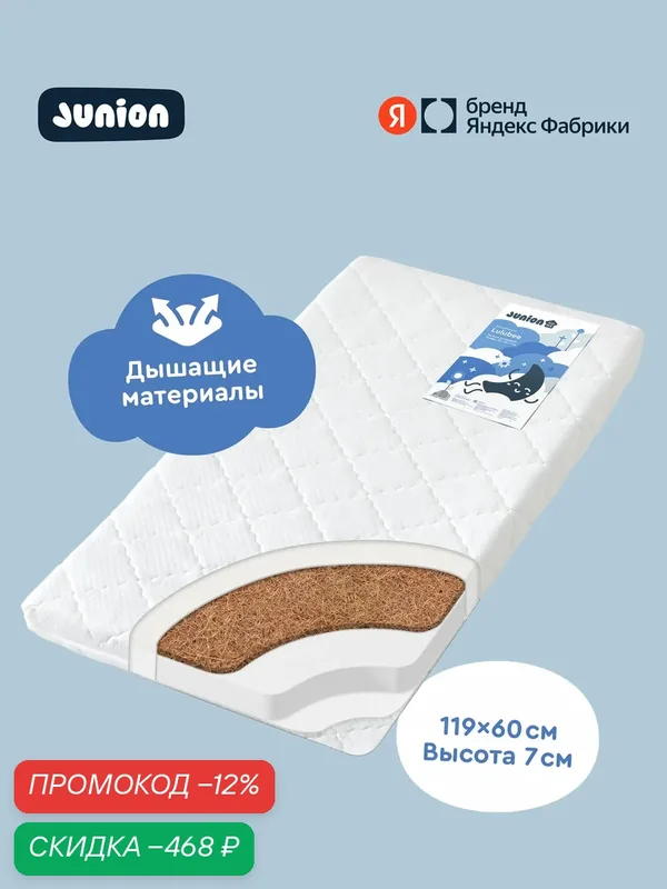 Матрас детский двусторонний Junion Lulubee, 119х60х7 см, со съёмным чехлом, наполнитель Hollcon Plus, кокосовая койра — Junion, скидка по промокоду Яндекс Маркет