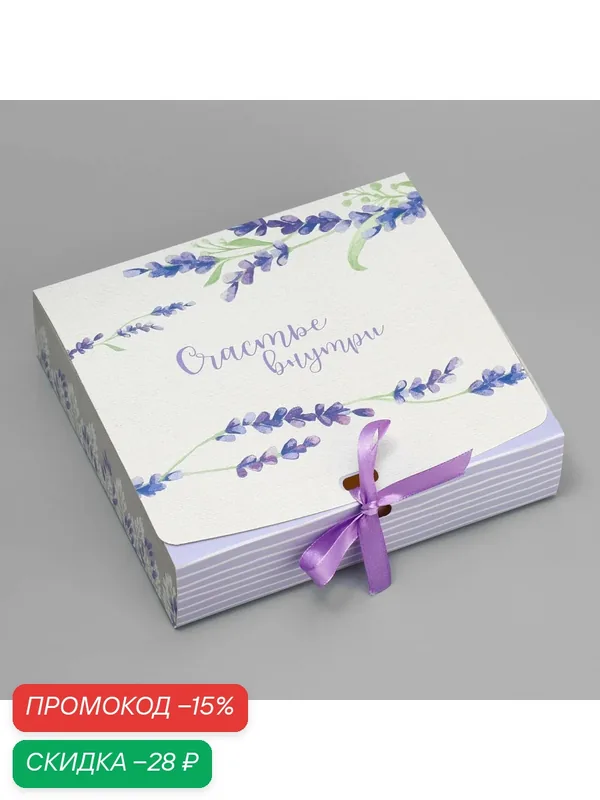 Коробка подарочная, «Счастье внутри», 20 х 18 х 5 см — Дарите счастье, скидка по промокоду Яндекс Маркет