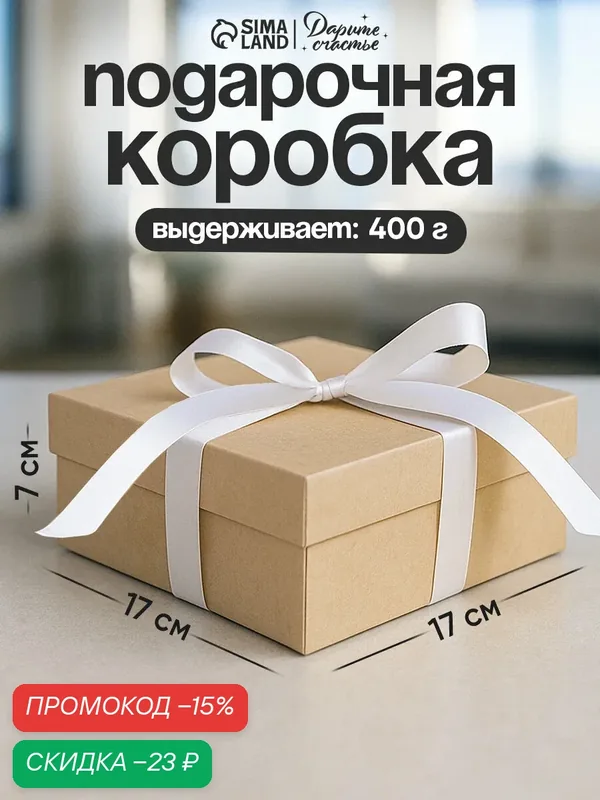 Коробка подарочная квадратная, картон, 17 х 17 х 7 см, скалданая, коричневая, для упаковки подарка — Сима-ленд, скидка по промокоду Яндекс Маркет