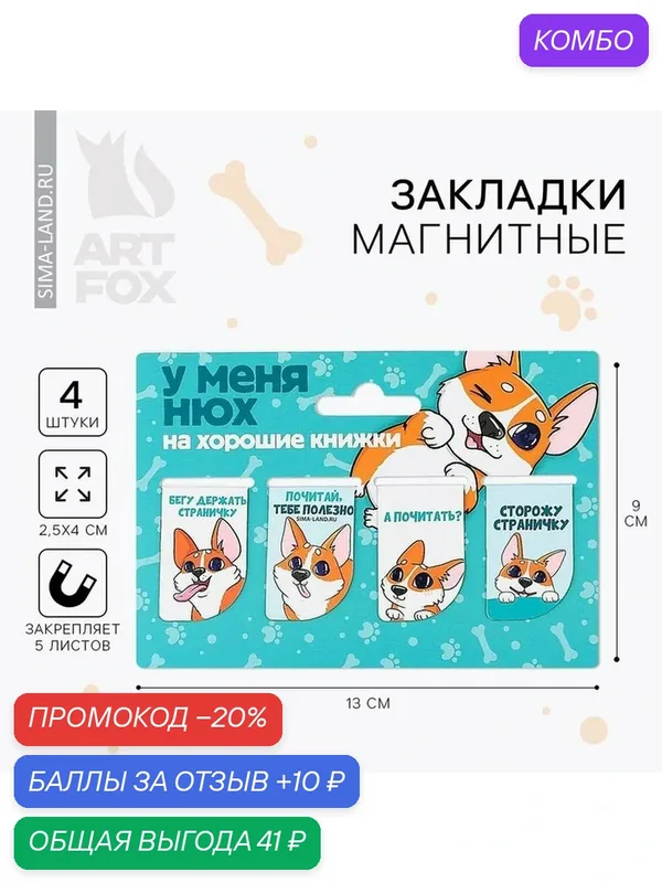 ArtFox Набор магнитных закладок 4 штуки на подложке "Собачка" — ArtFox, промокод и 10 баллов за отзыв Яндекс Маркет
