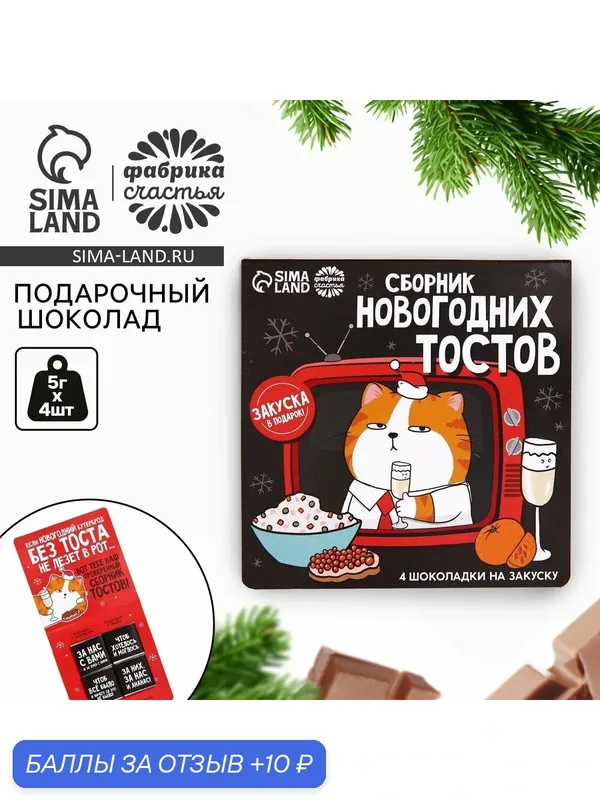 Подарочный шоколад «Сборник новогодних тостов», 5 г x 4 шт. — Фабрика счастья, 10 баллов за отзыв Яндекс Маркет