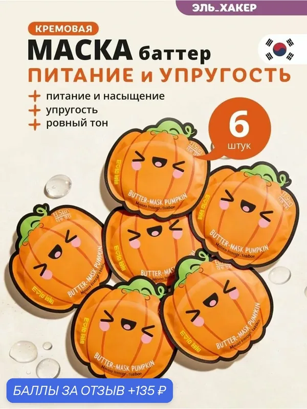 El'Skin Маска-баттер питательная для лица "Тыква", 6 шт — El'Skin, 135 баллов за отзыв Яндекс Маркет