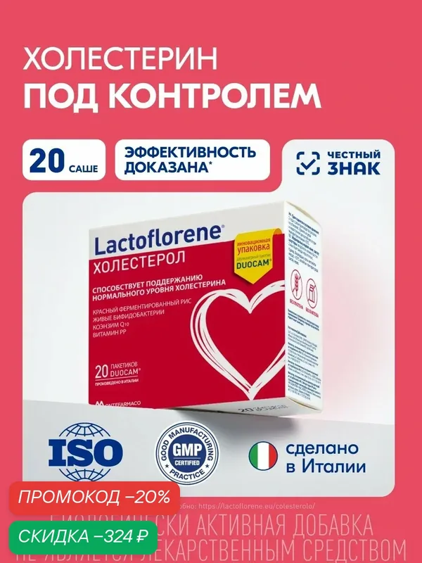 Lactoflorene® Холестерол - для поддержания холестерина в норме и заботы о сердце и сосудах: красный ферментированный рис, витамин PP, коэнзим Q10, бифидобактерии, 20 саше — Lactoflorene, скидка по промокоду Яндекс Маркет