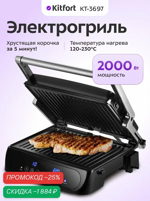 Электрогриль Kitfort КТ-3697, 2000 Вт, 120-230 °С температура нагрева — Kitfort, скидка по промокоду Яндекс Маркет