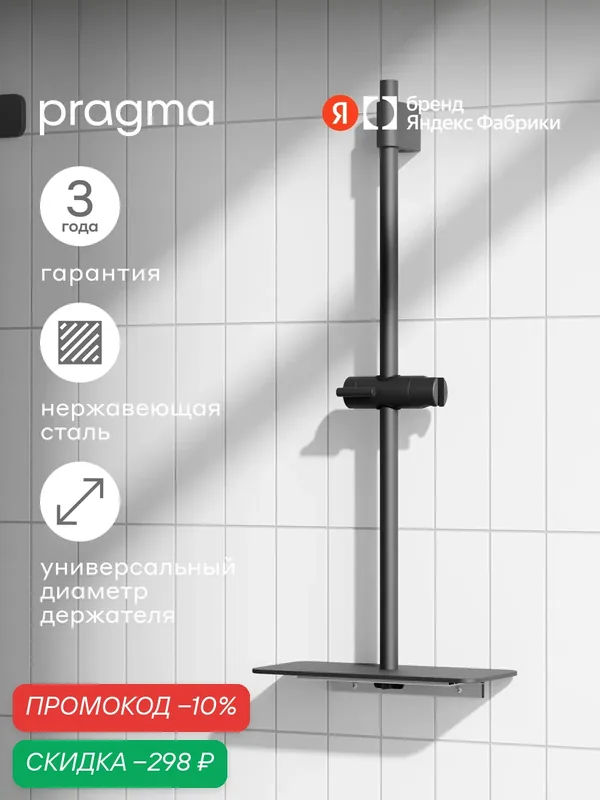 Душевая штанга с полкой Pragma, матовый черный, HME2. B7RP.044 — Pragma, скидка по промокоду Яндекс Маркет