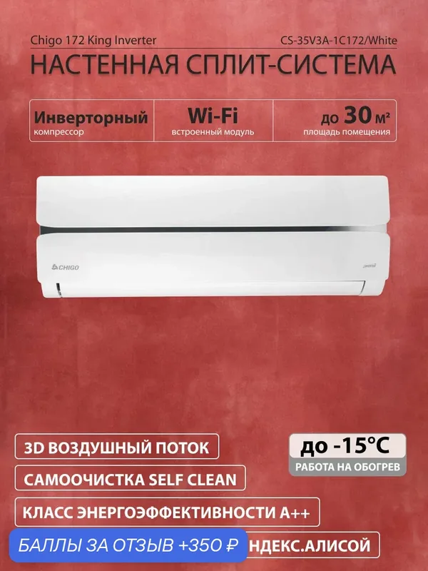 Сплит система кондиционер CHIGO CS-35V3A-1C172/White KING энергоэффективность А++ — Chigo, 350 баллов за отзыв Яндекс Маркет