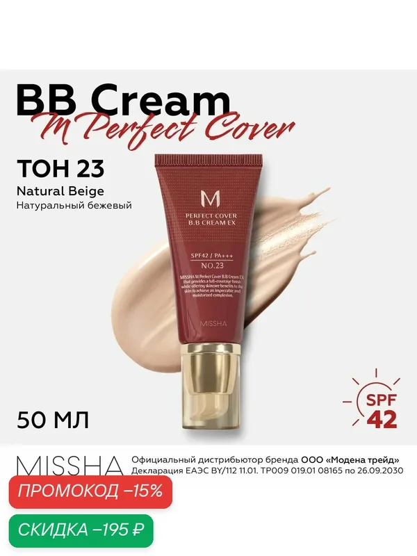 Missha ББ крем с максимальной кроющей способностью тон 23 M Perfect Cover B.B Cream NO.23 50ml — Missha, скидка по промокоду Яндекс Маркет