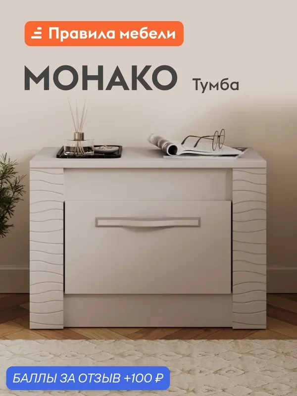 Тумба прикроватная Монако с ящиком, 56х37х40 см, Кашемир, ЛДСП — Правила мебели, 100 баллов за отзыв Яндекс Маркет