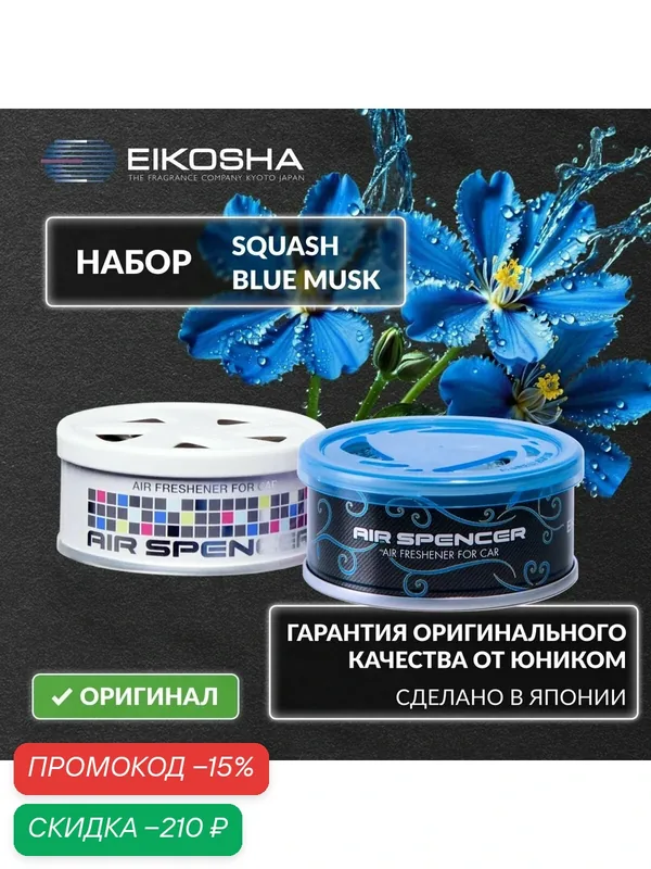 EIKOSHA Набор ароматизаторов для машины и дома Spirit Refill - SQUASH, BLUE MUSK / свежесть, ледяной шторм, автомобильный парфюм (арт. A-9, A-85) — Eikosha, скидка по промокоду Яндекс Маркет