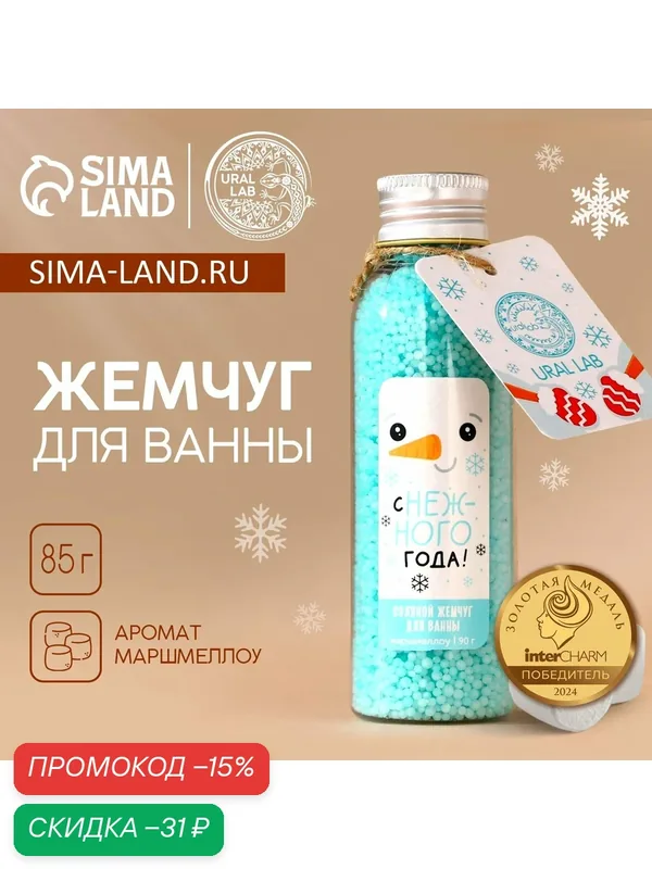 Жемчуг для ванны URAL LAB, 85 г, аромат маршмэллоу, Новый Год — URAL LAB, скидка по промокоду Яндекс Маркет