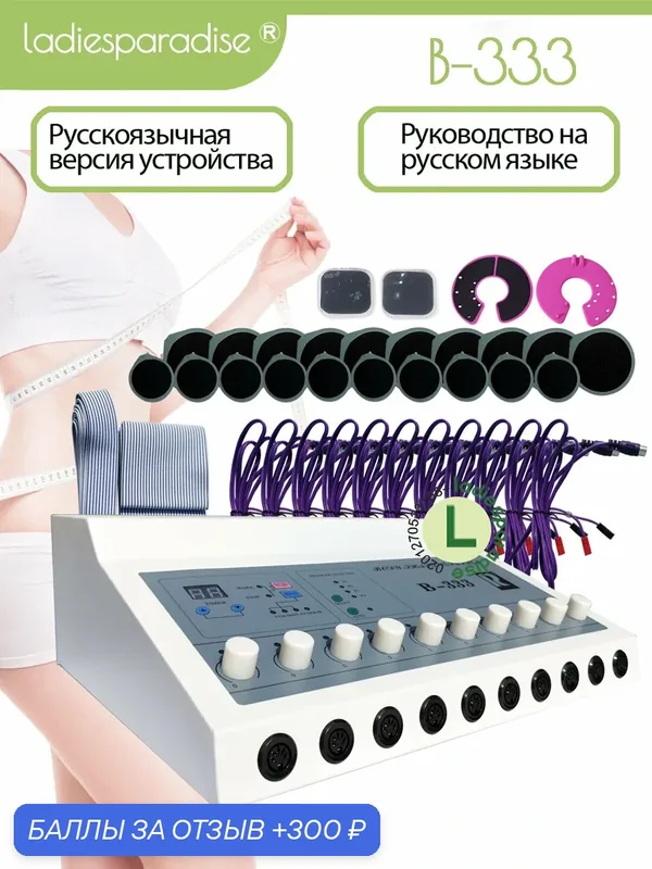Аппарат миостимуляции B-333, 10 электродов — LADIESPARADISE, 300 баллов за отзыв Яндекс Маркет