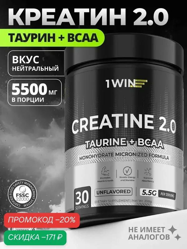 Креатин моногидрат порошок + Таурин + BCAA (БЦАА), спортивное питание, вкус Нейтральный, 200г, 30 порций — 1WIN, скидка по промокоду Яндекс Маркет