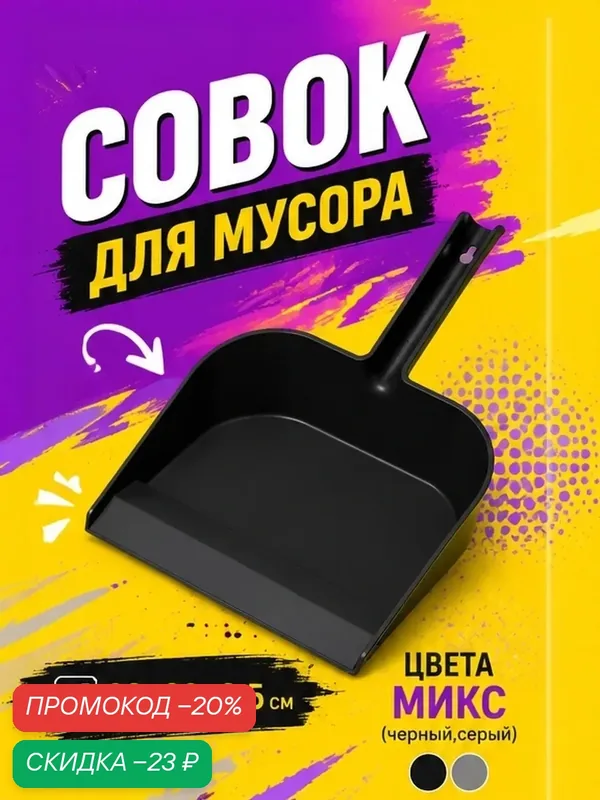 Совок для мусора пластиковый, 32×22×9.5 см, цвет микс, длина ручки — 14 см — SKYPHOS, скидка по промокоду Яндекс Маркет
