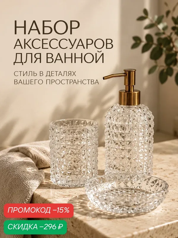 Аксессуары для ванной SL Home, 3 предмета: дозатор, мыльница, стакан — Sima-Land Home, скидка по промокоду Яндекс Маркет