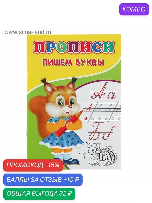 Прописи "Пишем буквы", мягкий переплет, для детей от 5 лет, Сима-ленд — Сима-ленд, скидка по промокоду Яндекс Маркет